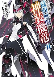 Amazon.co.jp: 最弱無敗の神装機竜≪バハムート≫ (GA文庫) 電子
